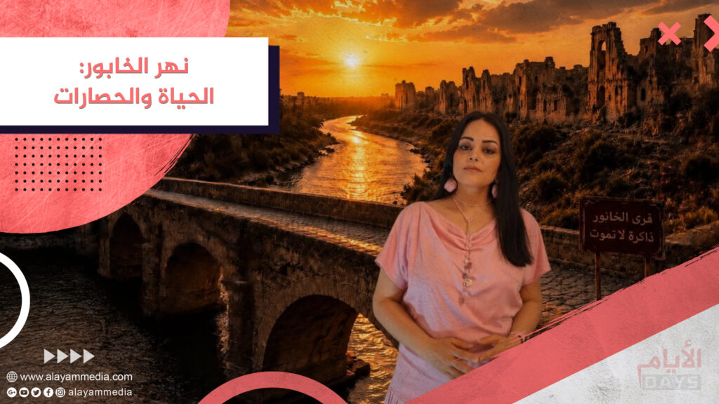 نهر الخابور : الحياة والحصارات