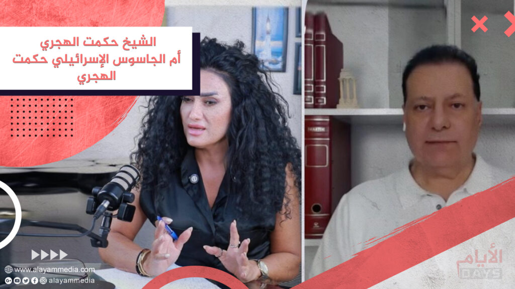 الشيخ حكمت الهجري أم الجاسوس الإسرائيلي حكمت الهجري