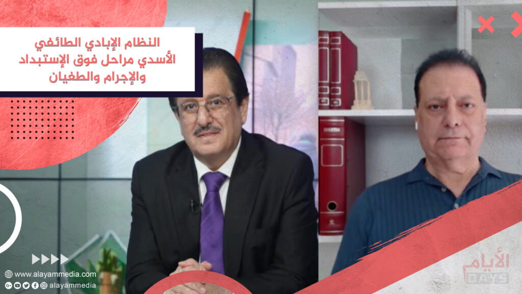 النظام الإبادي الطائفي الأسدي مراحل فوق الإستبداد والإجرام والطغيان