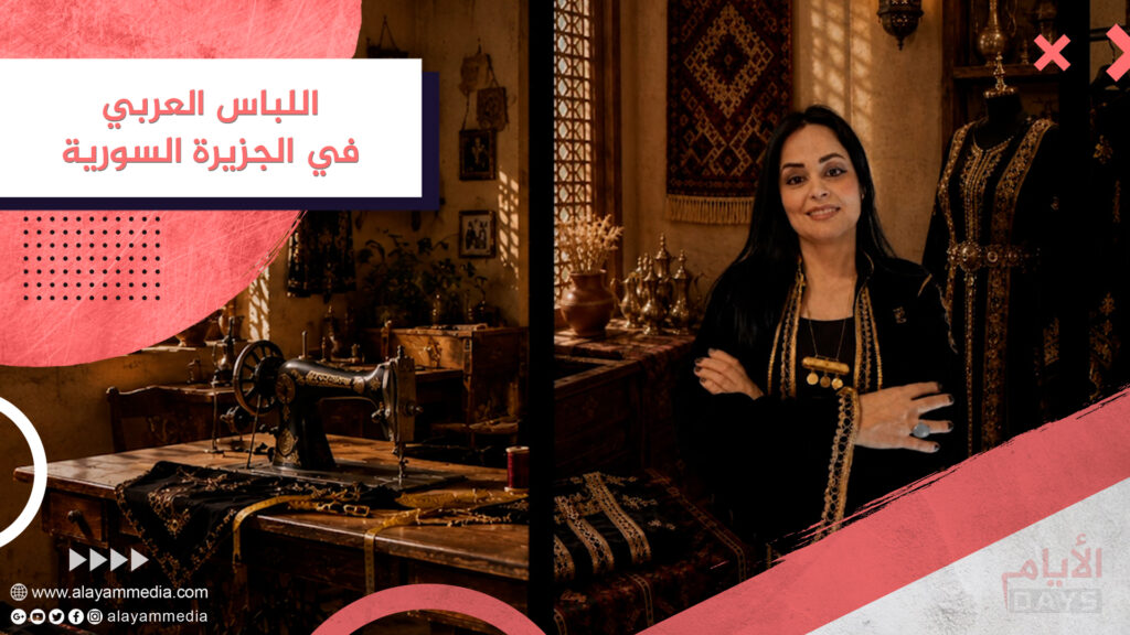 اللباس العربي في الجزيرة السورية