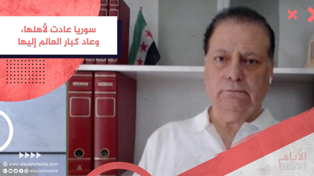 سوريا عادت لأهلها، وعاد كبار العالم إليها