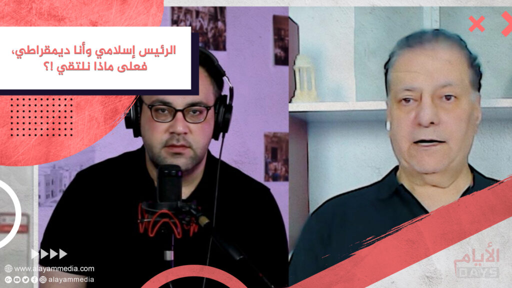 الرئيس إسلامي وأنا ديمقراطي، فعلى ماذا نلتقي !؟