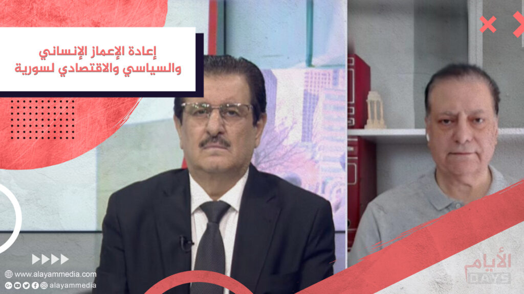 إعادة الإعماز الإنساني والسياسي والاقتصادي لسورية