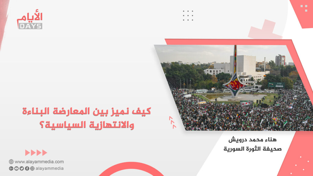 كيف نميز بين المعارضة البناءة والانتهازية السياسية؟