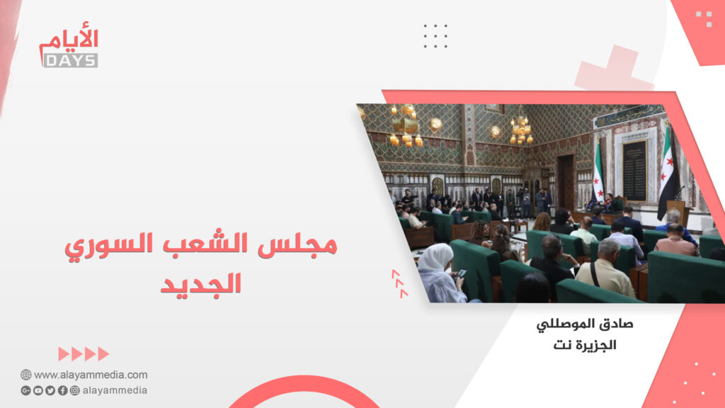 مجلس الشعب السوري الجديد