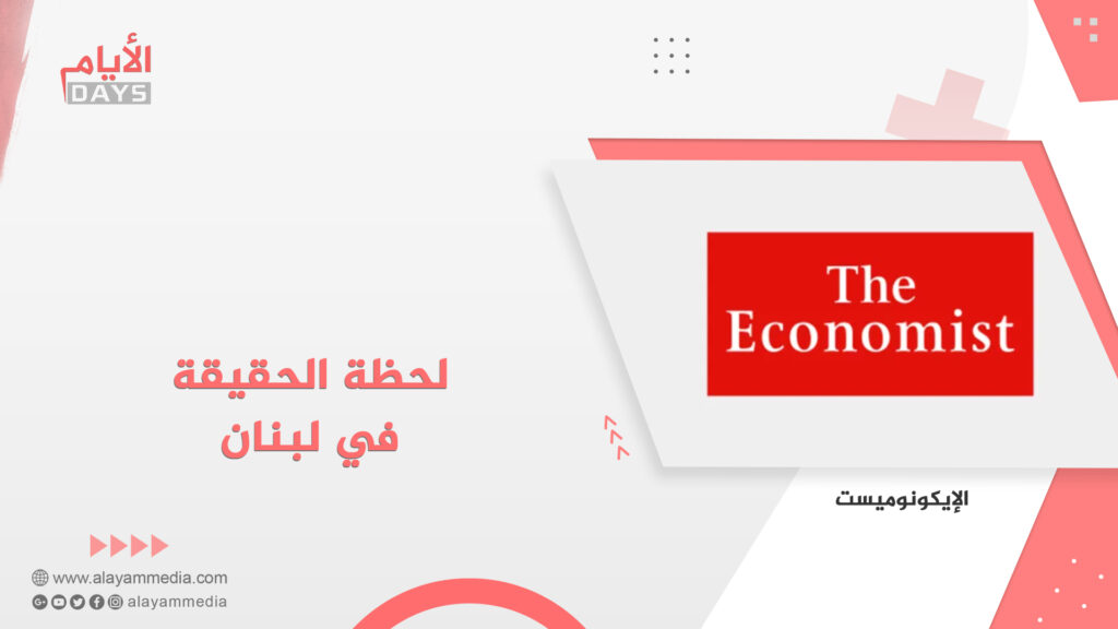 لحظة الحقيقة في لبنان