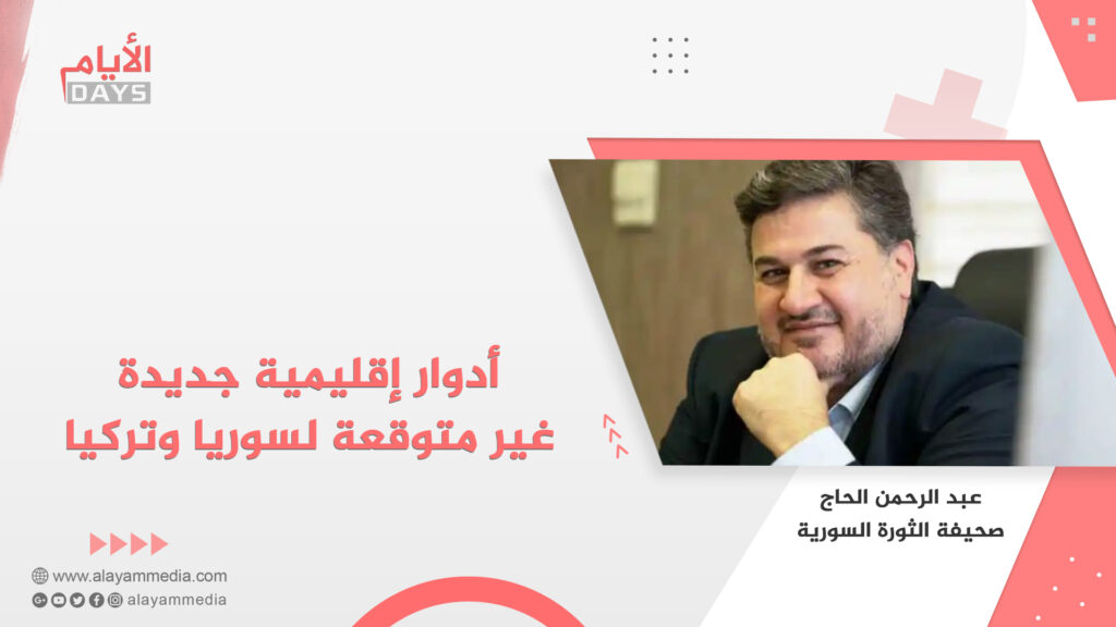 أدوار إقليمية جديدة غير متوقعة لسوريا وتركيا