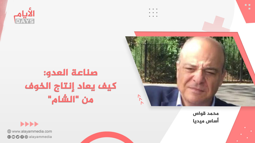 صناعة العدو: كيف يعاد إنتاج الخوف من “الشام”
