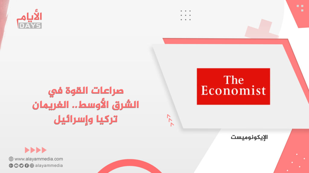 صراعات القوة في الشرق الأوسط.. الغريمان تركيا وإسرائيل