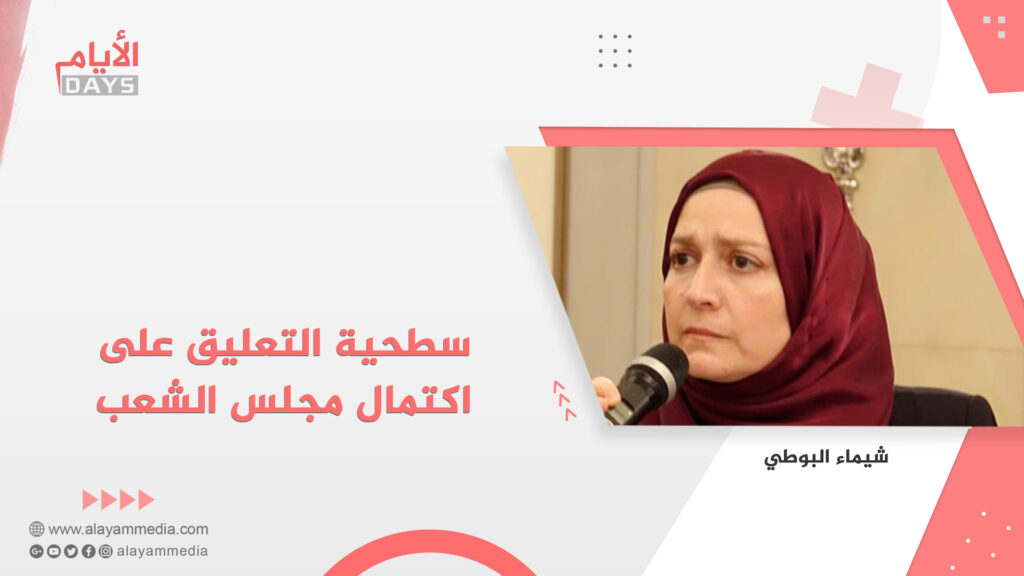 سطحية التعليق على اكتمال مجلس الشعب