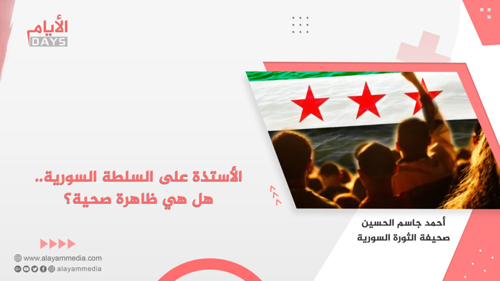 الأستذة على السلطة السورية.. هل هي ظاهرة صحية؟
