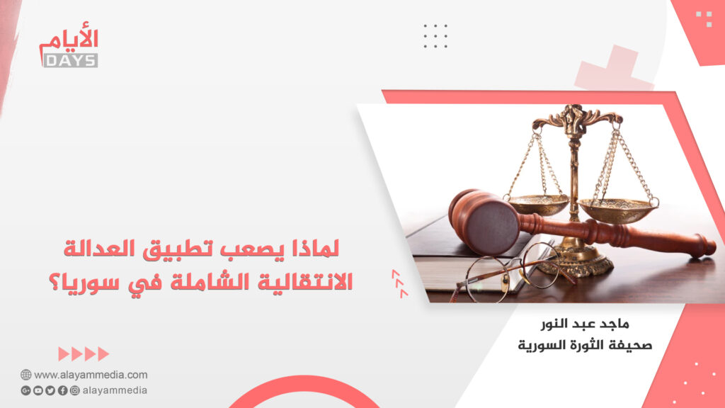 لماذا يصعب تطبيق العدالة الانتقالية الشاملة في سوريا؟
