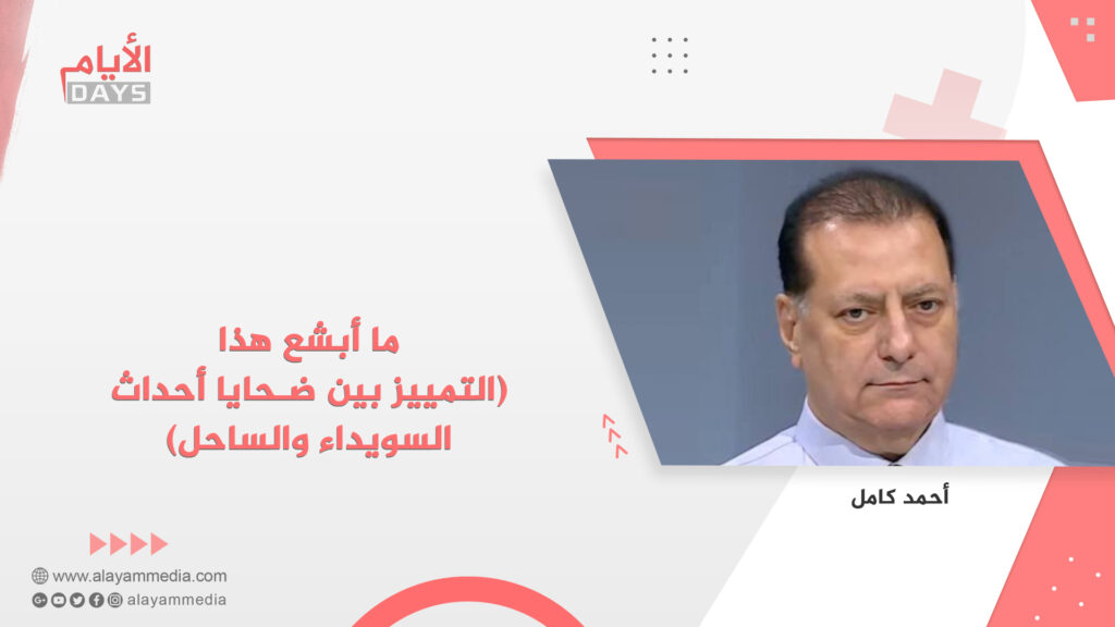 ما أبشع هذا… (التمييز بين ضـحايا أحداث السويداء والساحل)