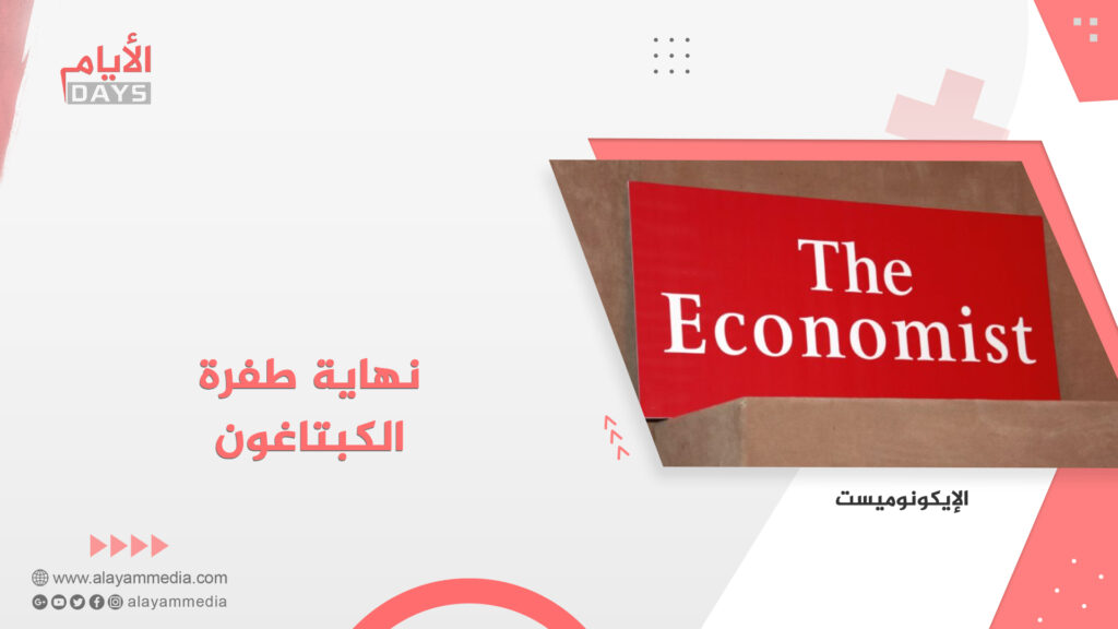 نهاية طفرة الكبتاغون