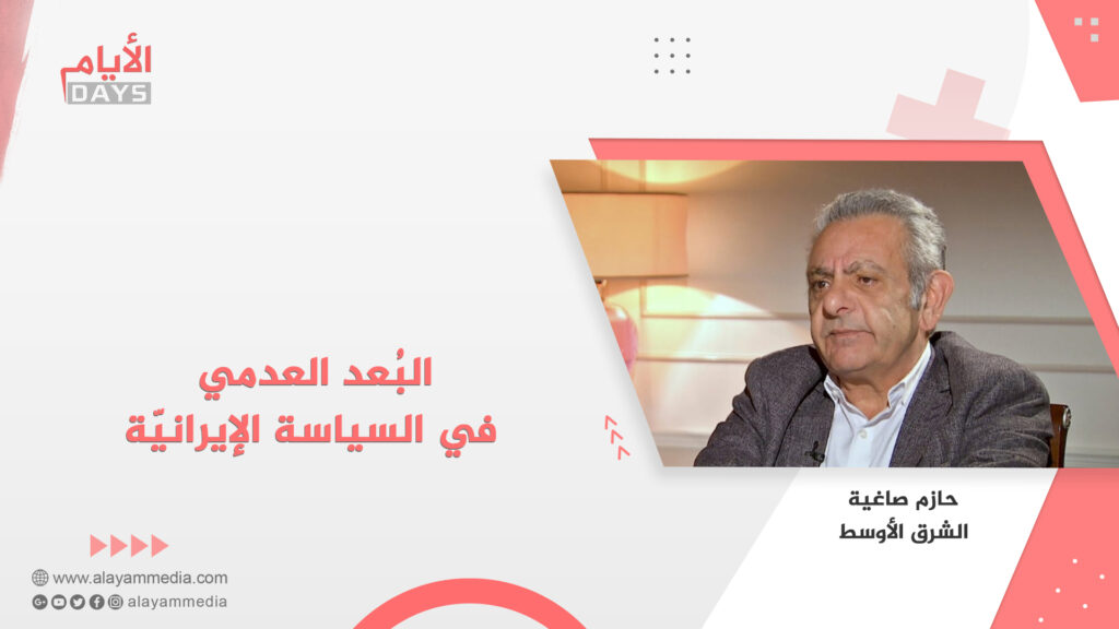 البُعد العدمي في السياسة الإيرانيّة