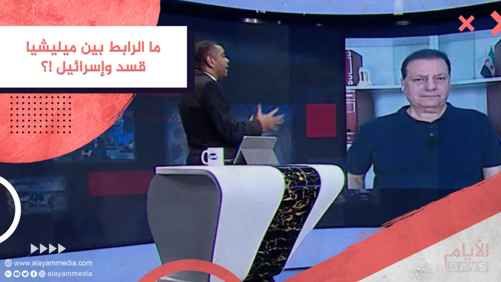 ما الرابط بين ميليشيا قسد وإسرائيل !؟