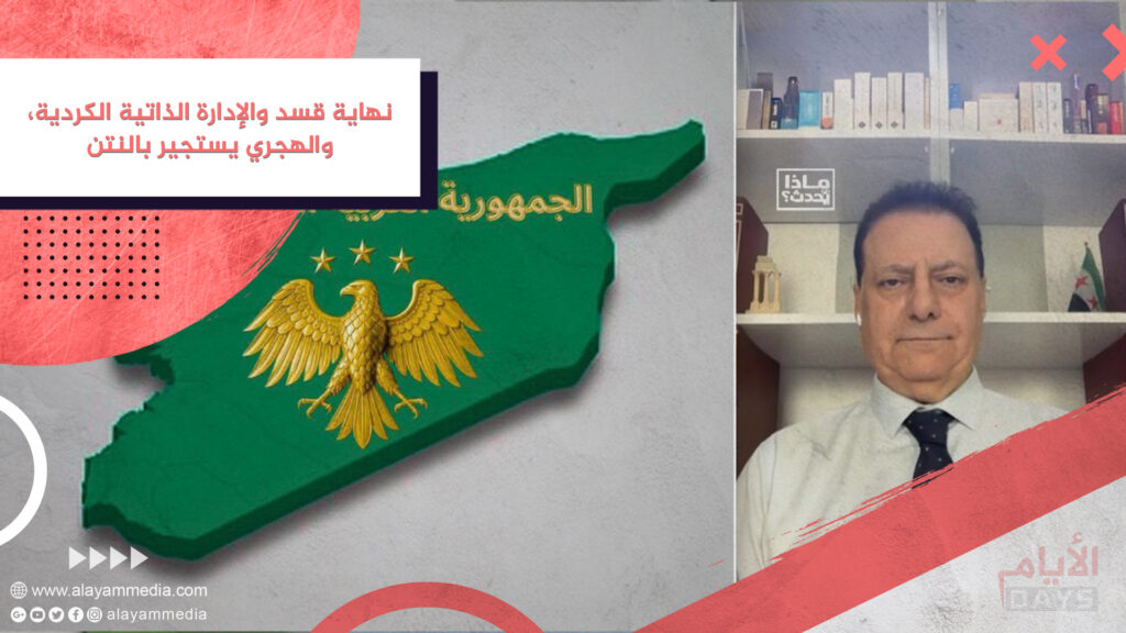 نهاية قسد والإدارة الذاتية الكردية، والهجري يستجير بالنتن