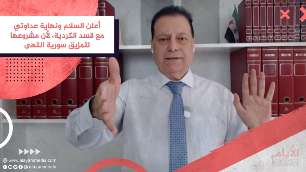 أعلن السلام ونهاية عداوتي مع قسد الكردية، لأن مشروعها لتمزيق سورية انتهى