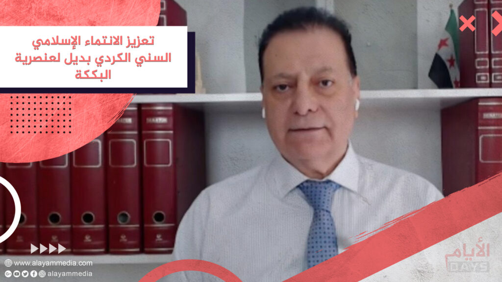 تعزيز الانتماء الإسلامي السني الكردي بديل لعنصرية البككة