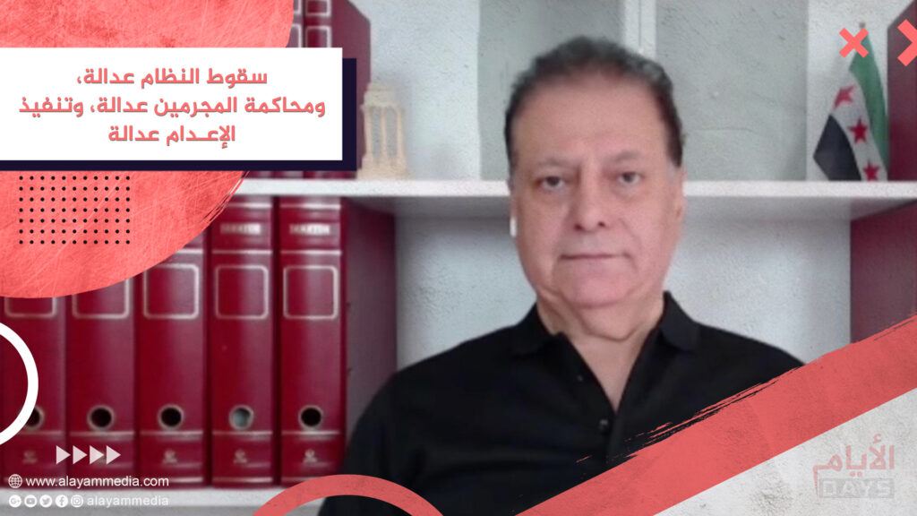 سقوط النظام عدالة، ومحاكمة المجرمين عدالة، وتنفيذ الإعـدام عدالة