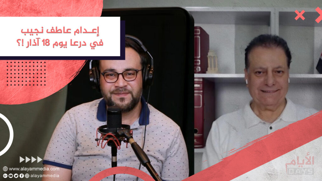 إعـدام عاطف نجيب في درعا يوم ١٨ آذار !؟