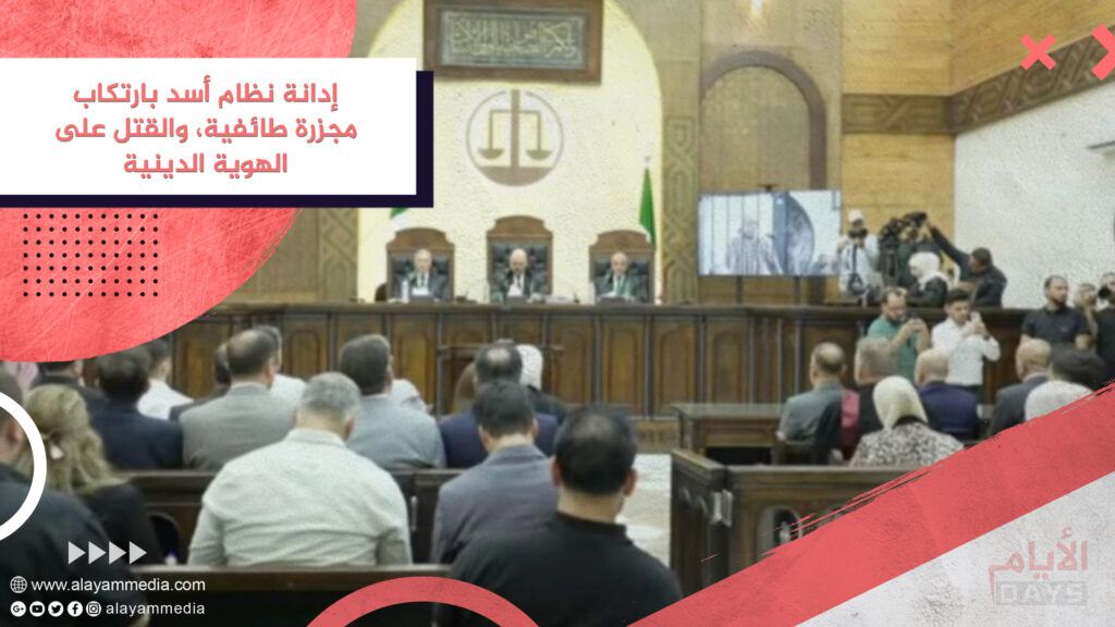إدانة نظام أسد بارتكاب مجزرة طائفية، والقتل على الهوية الدينية