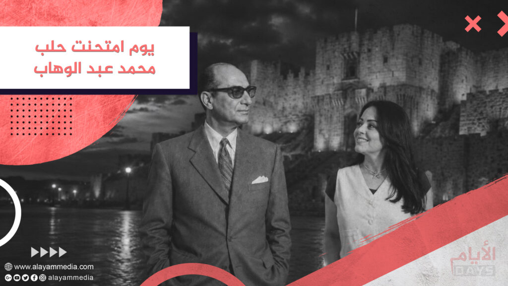 يوم امتحنت حلب محمد عبد الوهاب