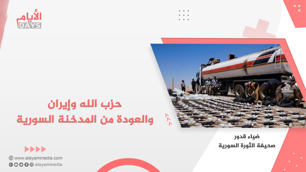 حزب الله وإيران والعودة من المدخنة السورية