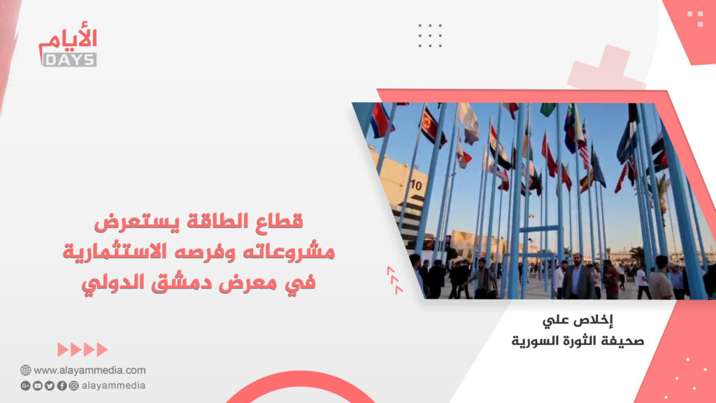 قطاع الطاقة يستعرض مشروعاته وفرصه الاستثمارية في معرض دمشق الدولي