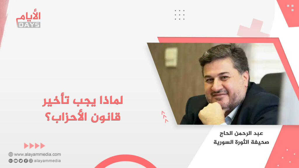 لماذا يجب تأخير قانون الأحزاب؟