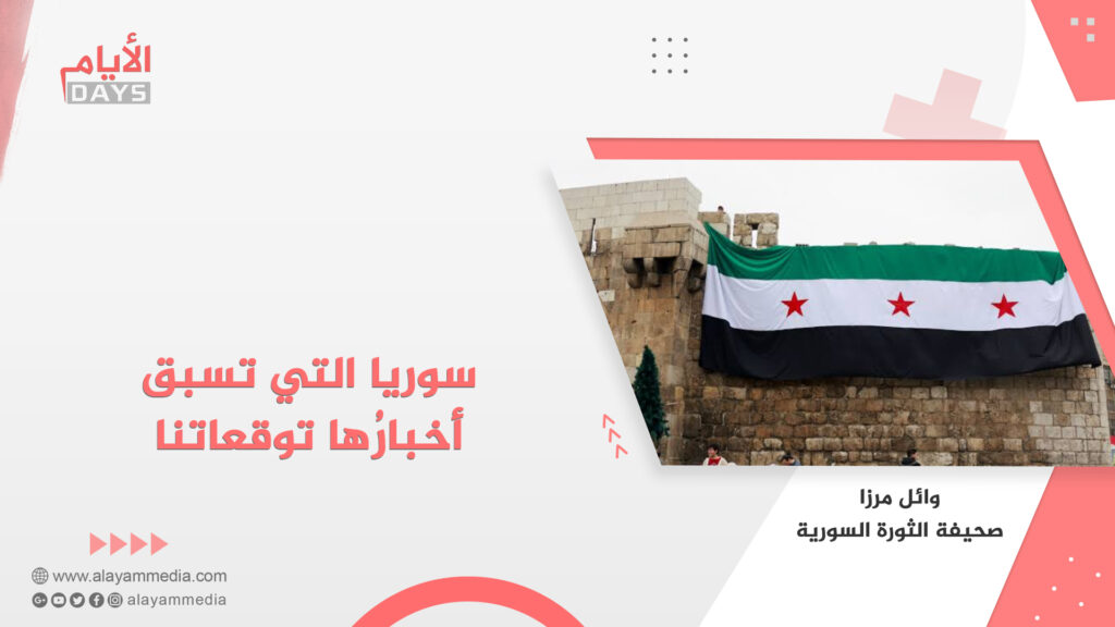 سوريا التي تسبق أخبارُها توقعاتنا