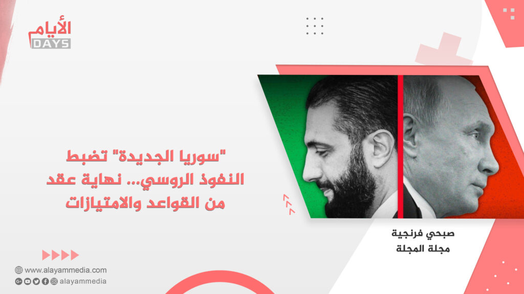 “سوريا الجديدة” تضبط النفوذ الروسي… نهاية عقد من القواعد والامتيازات