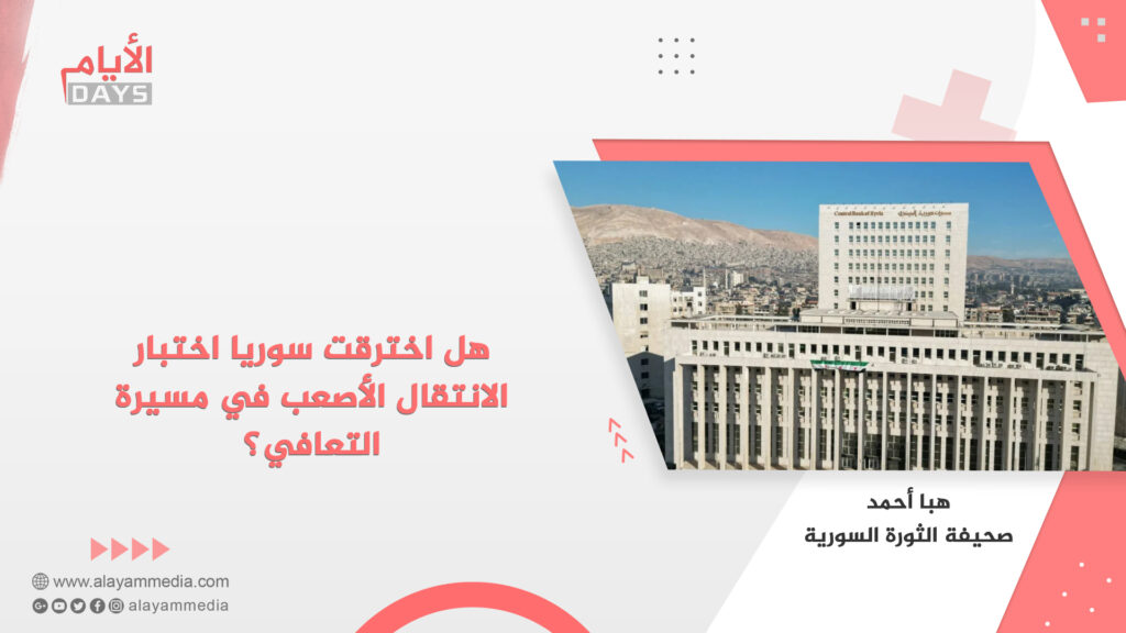 هل اخترقت سوريا اختبار الانتقال الأصعب في مسيرة التعافي؟