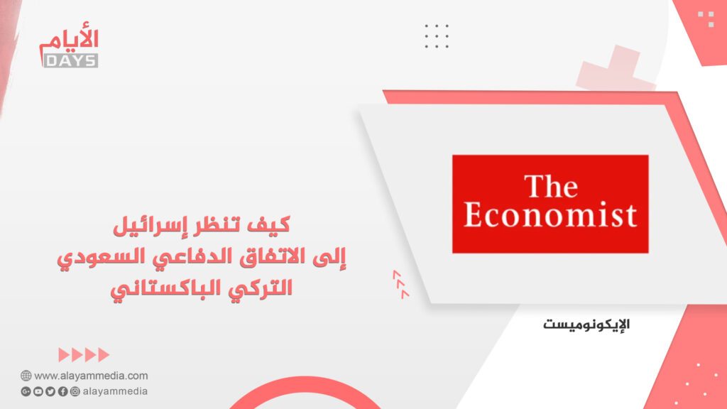 كيف تنظر إسرائيل إلى الاتفاق الدفاعي السعودي التركي الباكستاني