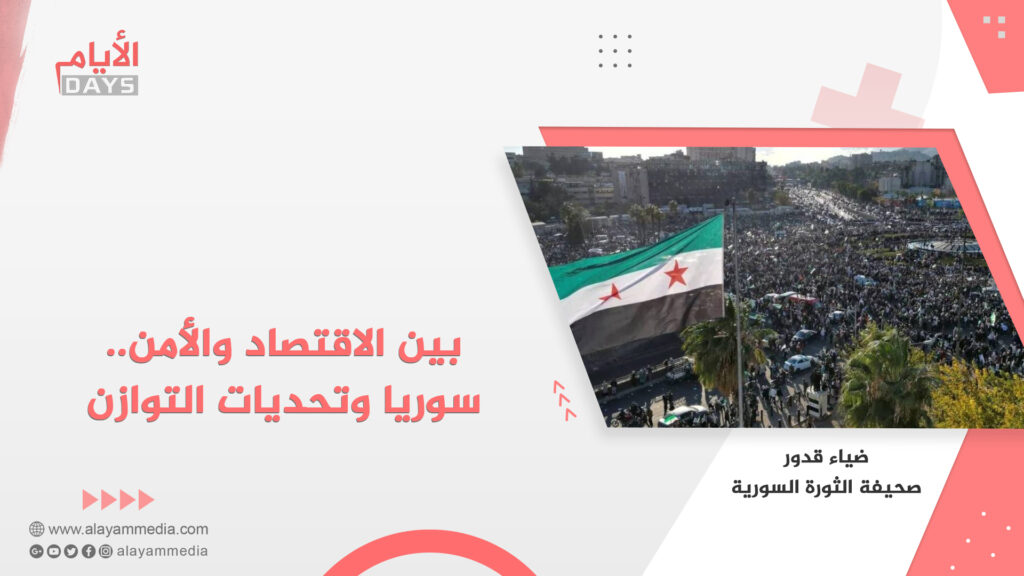 بين الاقتصاد والأمن.. سوريا وتحديات التوازن