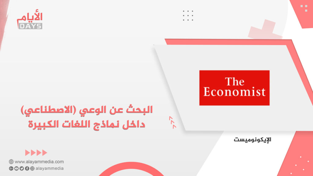البحث عن الوعي (الاصطناعي) داخل نماذج اللغات الكبيرة
