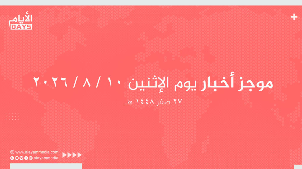 موجز أخبار يوم الإثنين