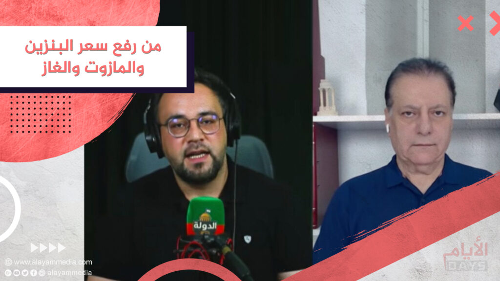 من رفع سعر البنزين والمازوت والغاز