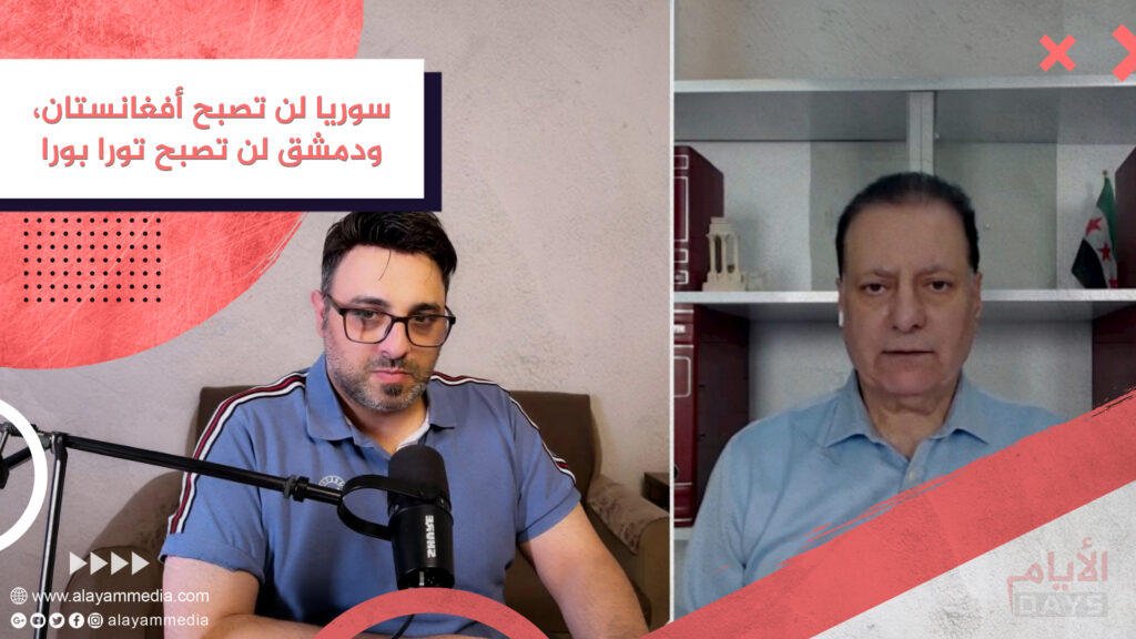 سوريا لن تصبح أفغانستان، ودمشق لن تصبح تورا بورا
