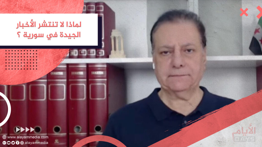 لماذا لا تنتشر الأخبار الجيدة في سورية ؟
