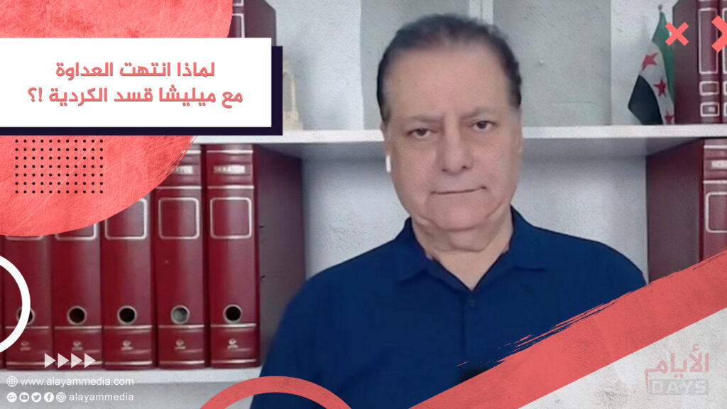 لماذا انتهت العداوة مع ميليشا قسد الكردية !؟
