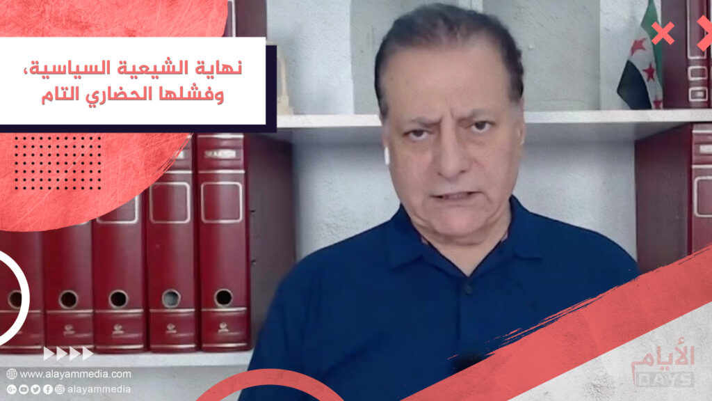 نهاية الشيعية السياسية، وفشلها الحضاري التام