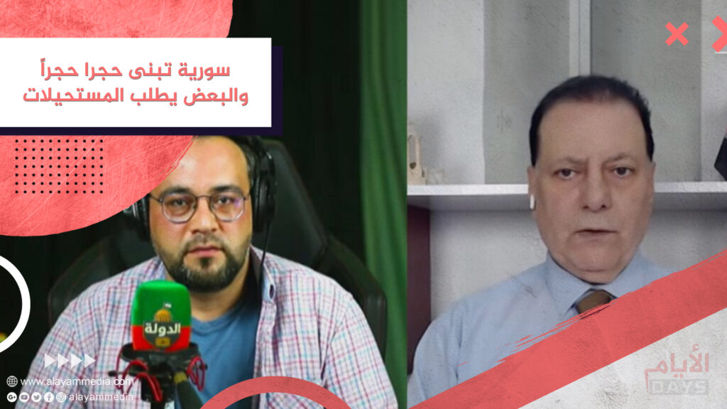 سورية تبنى حجرا حجراً والبعض يطلب المستحيلات