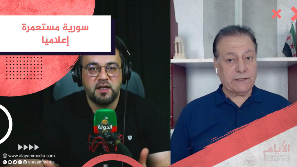 سورية مستعمرة إعلاميا