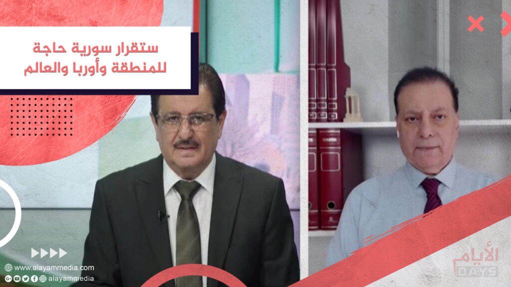 استقرار سورية حاجة للمنطقة وأوربا والعالم