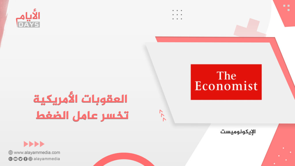 العقوبات الأمريكية تخسر عامل الضغط