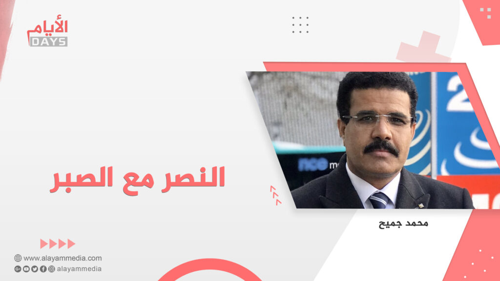 النصر مع الصبر