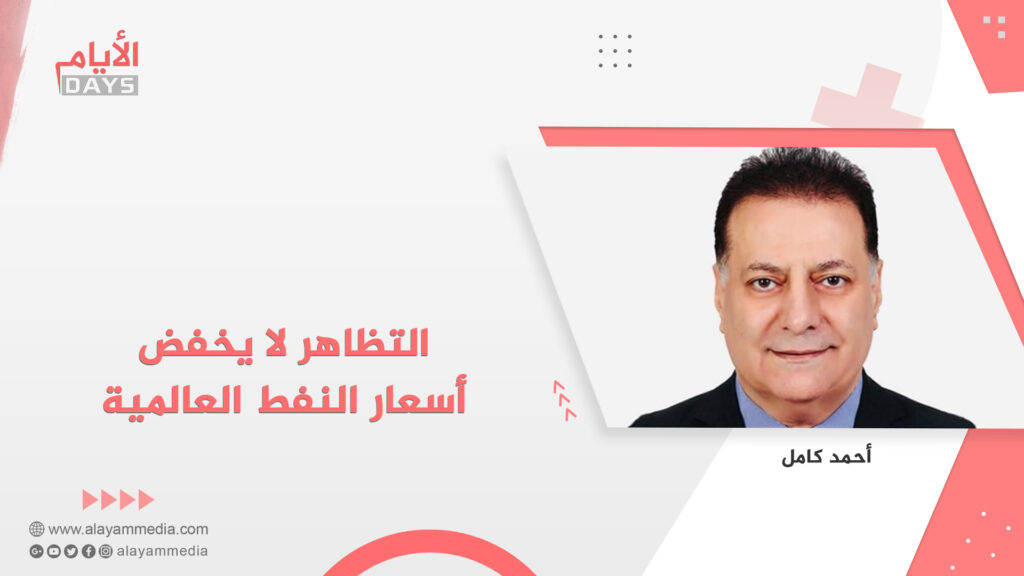 التظاهر لا يخفض أسعار النفط العالمية