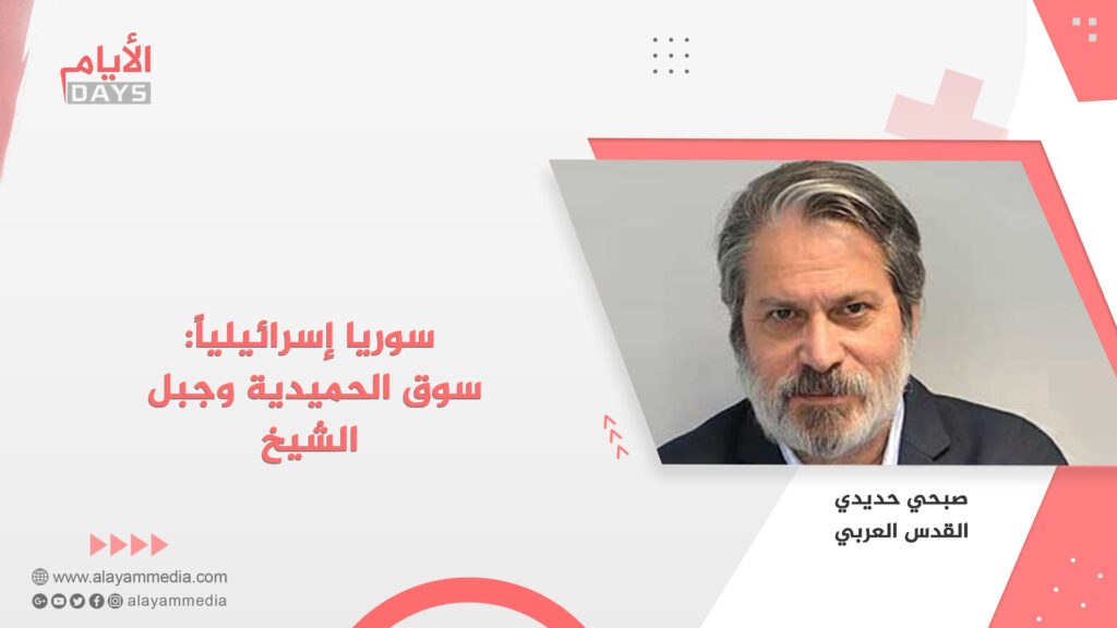سوريا إسرائيلياً: سوق الحميدية وجبل الشيخ