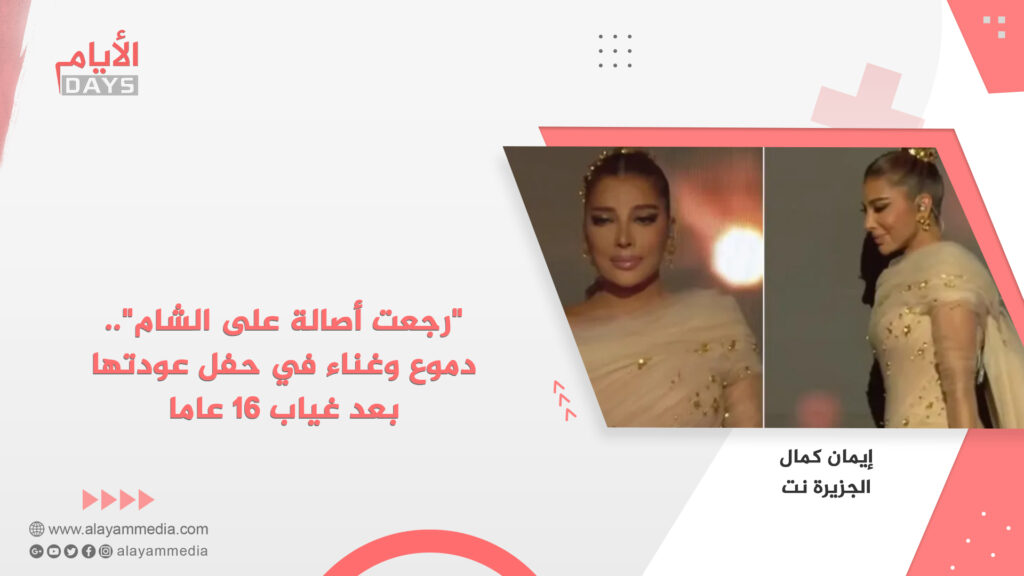 “رجعت أصالة على الشام”.. دموع وغناء في حفل عودتها بعد غياب 16 عاما